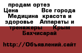 продам ортез HKS 303 › Цена ­ 5 000 - Все города Медицина, красота и здоровье » Аппараты и тренажеры   . Крым,Бахчисарай